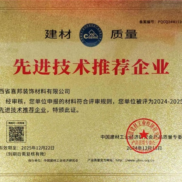 陵水喜邦地坪公司荣获《建材质量-先进技术推荐企业》称号