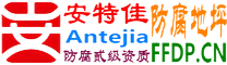 耐固®陵水防腐地坪